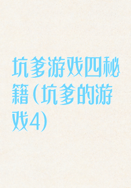 坑爹游戏四秘籍(坑爹的游戏4)