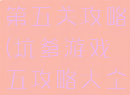 坑爹游戏四第五关攻略(坑爹游戏五攻略大全)