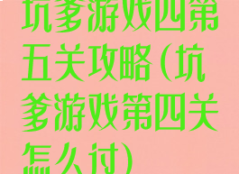 坑爹游戏四第五关攻略(坑爹游戏第四关怎么过)