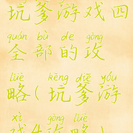 坑爹游戏四全部的攻略(坑爹游戏4攻略)
