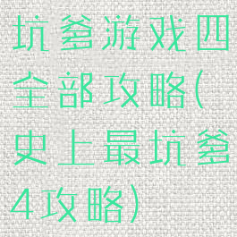 坑爹游戏四全部攻略(史上最坑爹4攻略)