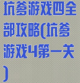 坑爹游戏四全部攻略(坑爹游戏4第一关)