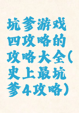 坑爹游戏四攻略的攻略大全(史上最坑爹4攻略)