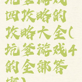 坑爹游戏四攻略的攻略大全(坑爹游戏4的全部答案)
