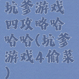 坑爹游戏四攻略哈哈哈(坑爹游戏4偷菜)