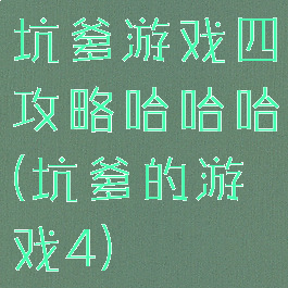 坑爹游戏四攻略哈哈哈(坑爹的游戏4)