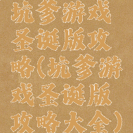 坑爹游戏圣诞版攻略(坑爹游戏圣诞版攻略大全)