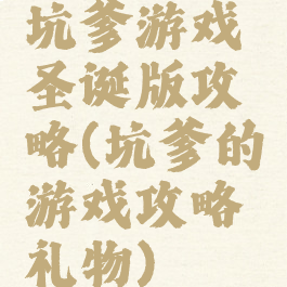 坑爹游戏圣诞版攻略(坑爹的游戏攻略礼物)