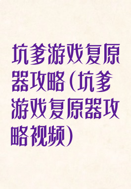 坑爹游戏复原器攻略(坑爹游戏复原器攻略视频)