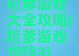 坑爹游戏大全攻略(坑爹游戏攻略3)