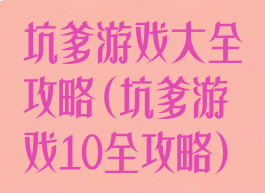坑爹游戏大全攻略(坑爹游戏10全攻略)