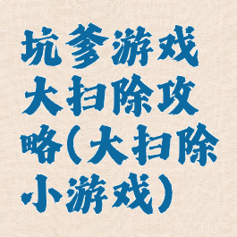坑爹游戏大扫除攻略(大扫除小游戏)