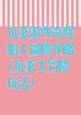 坑爹游戏奇怪的大冒险攻略(坑爹大冒险玩法)