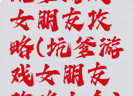坑爹游戏女朋友攻略(坑爹游戏女朋友攻略大全)