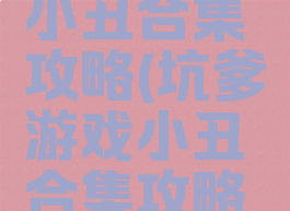 坑爹游戏小丑合集攻略(坑爹游戏小丑合集攻略视频)