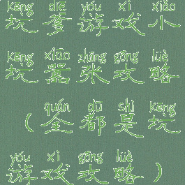 坑爹游戏小坑嚣张攻略(全都是坑游戏攻略)