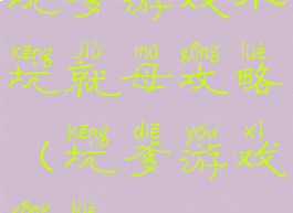 坑爹游戏小坑就母攻略(坑爹游戏攻略3)