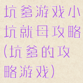 坑爹游戏小坑就母攻略(坑爹的攻略游戏)