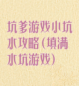 坑爹游戏小坑水攻略(填满水坑游戏)