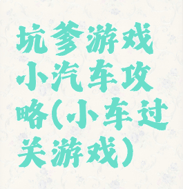 坑爹游戏小汽车攻略(小车过关游戏)