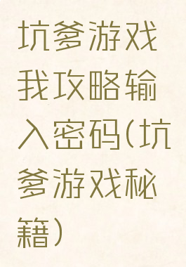 坑爹游戏我攻略输入密码(坑爹游戏秘籍)