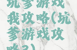 坑爹游戏我攻略(坑爹游戏攻略3)