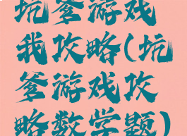 坑爹游戏我攻略(坑爹游戏攻略数学题)