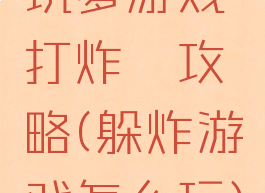 坑爹游戏打炸彈攻略(躲炸游戏怎么玩)