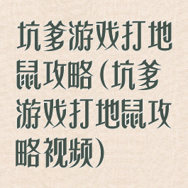 坑爹游戏打地鼠攻略(坑爹游戏打地鼠攻略视频)