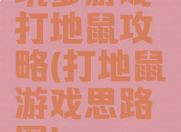 坑爹游戏打地鼠攻略(打地鼠游戏思路图)