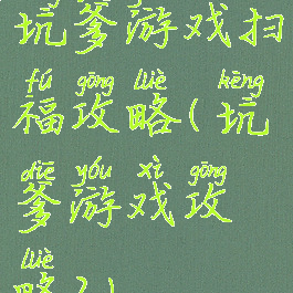 坑爹游戏扫福攻略(坑爹游戏攻略2)