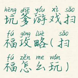 坑爹游戏扫福攻略(扫福怎么玩)