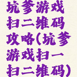 坑爹游戏扫二维码攻略(坑爹游戏扫一扫二维码)