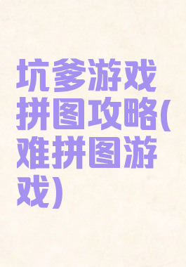坑爹游戏拼图攻略(难拼图游戏)
