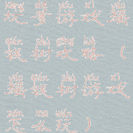 坑爹游戏摇钱树攻略(摇钱树游戏怎么玩)