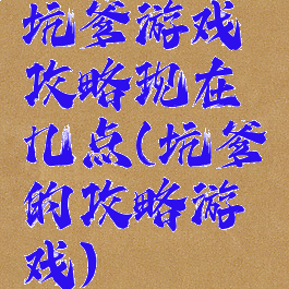 坑爹游戏攻略现在几点(坑爹的攻略游戏)