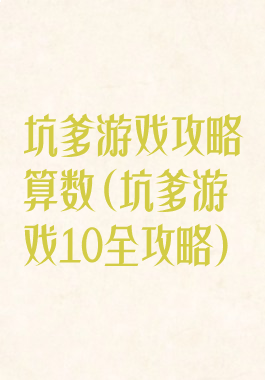 坑爹游戏攻略算数(坑爹游戏10全攻略)