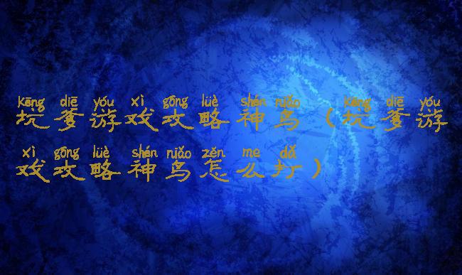坑爹游戏攻略神鸟(坑爹游戏攻略神鸟怎么打)