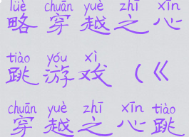 坑爹游戏攻略穿越之心跳游戏(《穿越之心跳游戏》)