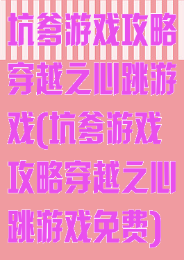 坑爹游戏攻略穿越之心跳游戏(坑爹游戏攻略穿越之心跳游戏免费)
