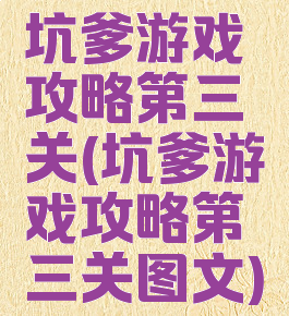 坑爹游戏攻略第三关(坑爹游戏攻略第三关图文)