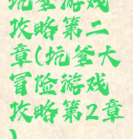 坑爹游戏攻略第二章(坑爹大冒险游戏攻略第2章)
