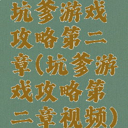 坑爹游戏攻略第二章(坑爹游戏攻略第二章视频)