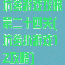 坑爹游戏攻略第二十四关(坑爹小游戏12攻略)