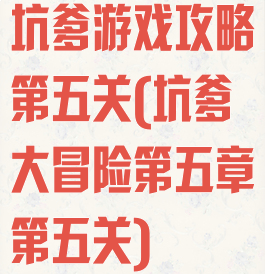 坑爹游戏攻略第五关(坑爹大冒险第五章第五关)