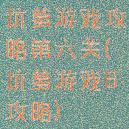 坑爹游戏攻略第六关(坑爹游戏6攻略)