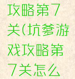 坑爹游戏攻略第7关(坑爹游戏攻略第7关怎么过)