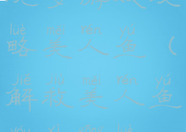 坑爹游戏攻略美人鱼(解救美人鱼游戏攻略)