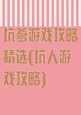 坑爹游戏攻略精选(坑人游戏攻略)