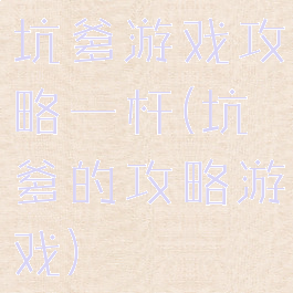 坑爹游戏攻略一杆(坑爹的攻略游戏)
